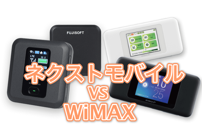 ネクストモバイルとWiMAXを比較