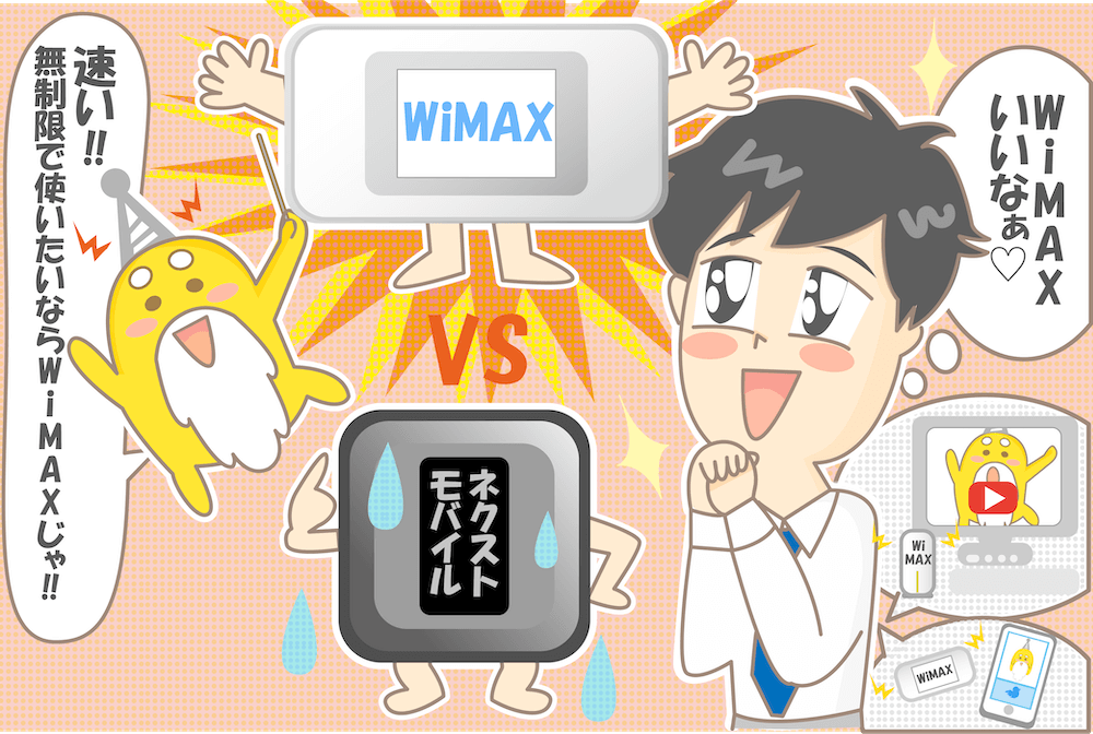 ネクストモバイルとWiMAXを比較