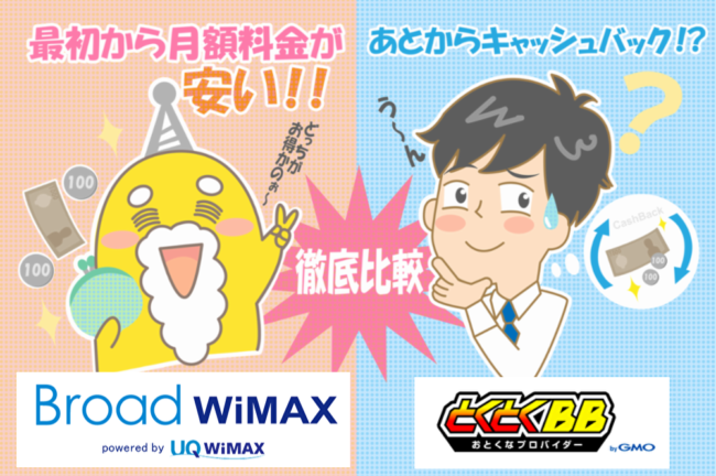 Broad WiMAXとGMOを比較