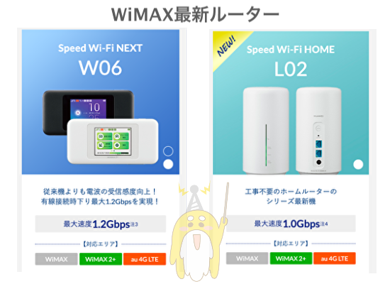 WiMAX最新ルーター