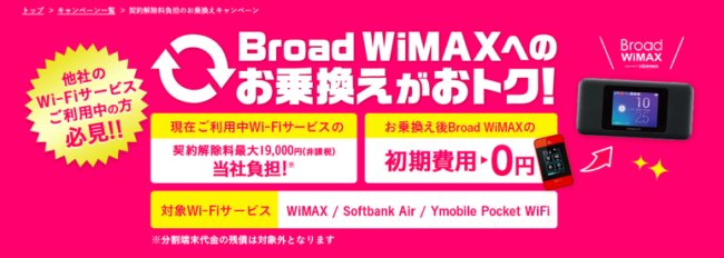 Broad WiMAX乗り換え