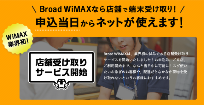 Broad WiMAX店舗受取