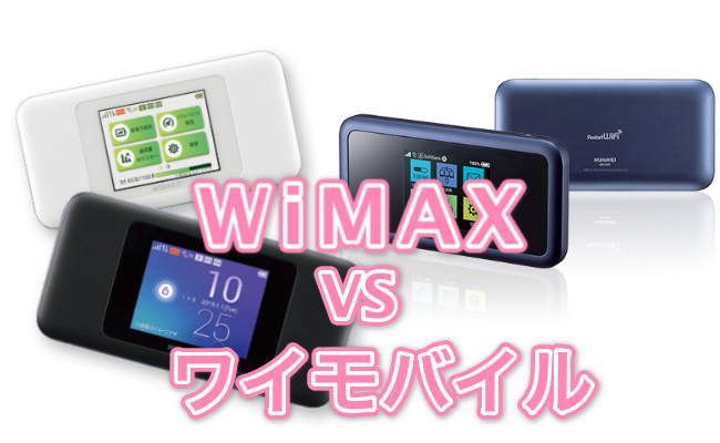 WiMAXとワイモバイルを比較