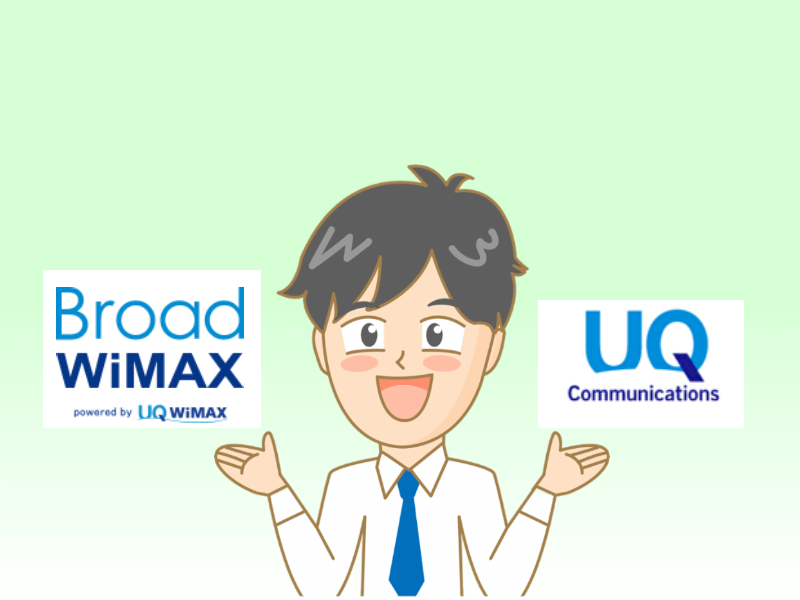 Broad WiMAXとUQ WiMAX