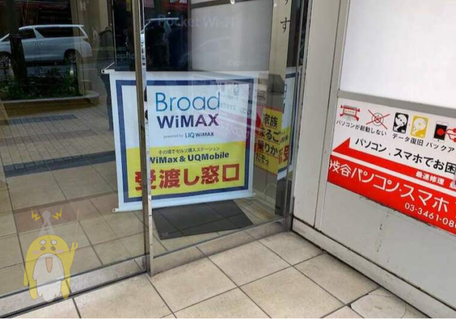 Broad WiMAX店舗受取