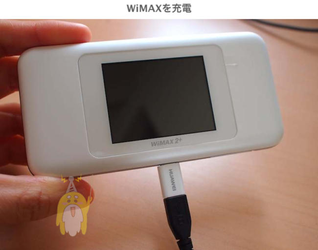 WiMAXを充電