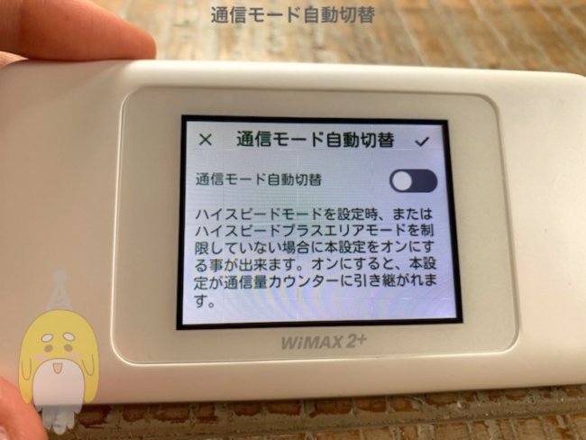  W06通信モード自動切替