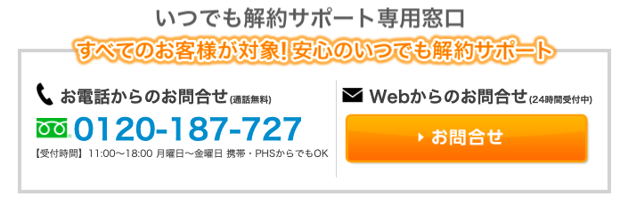 いつでも解約サポート