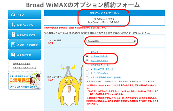 Broad WiMAXのオプション解約