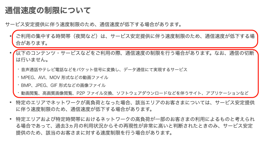 ソフトバンクエアーの通信速度制限