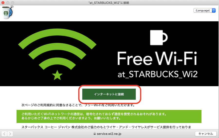 スタバWi-Fi