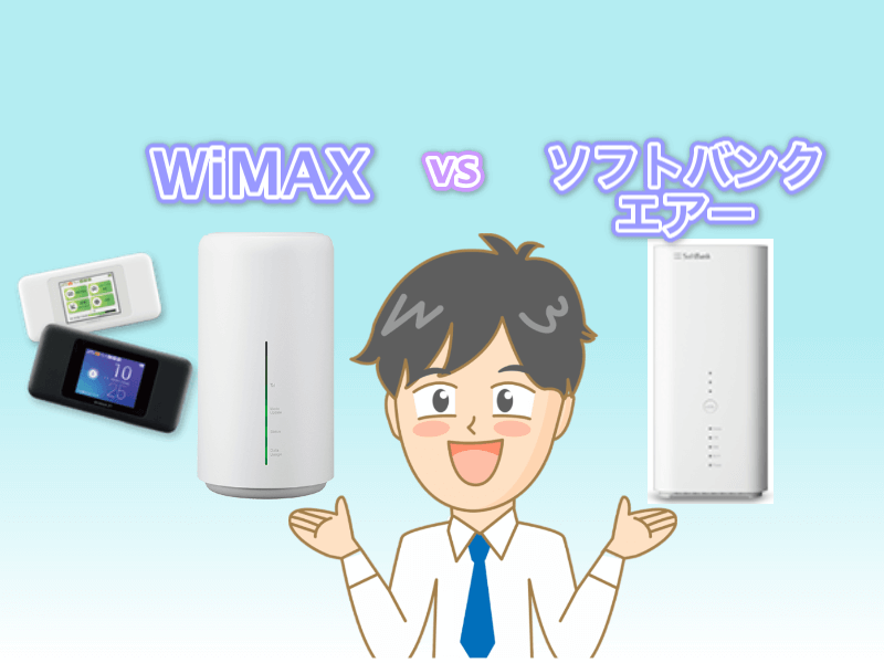 WiMAXとソフトバンクエアーを比較