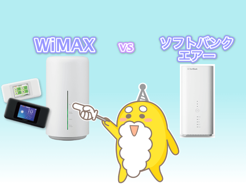 WiMAXとソフトバンクエアー