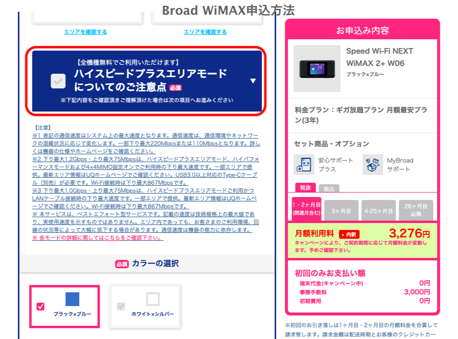 ブロードワイマックス申し込み方法