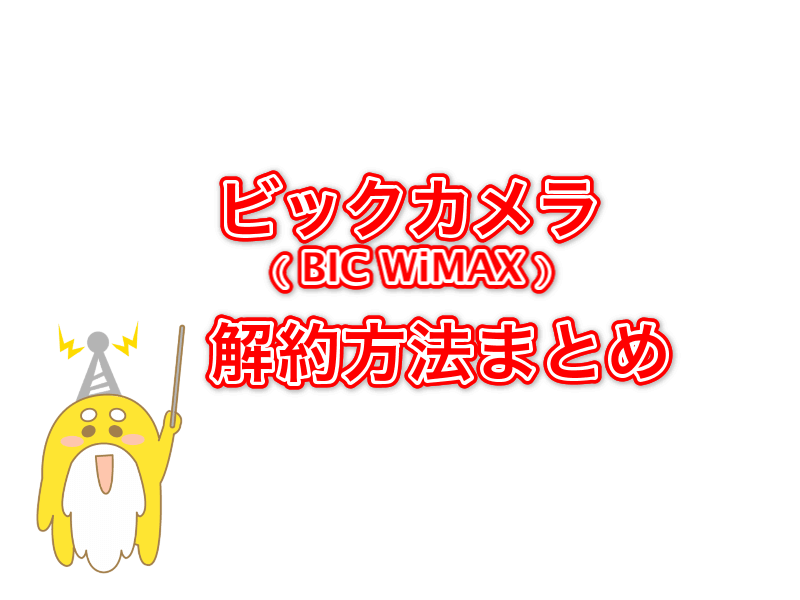 ビックカメラWiMAXの解約方法