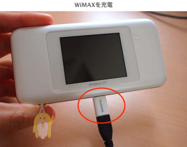 WiMAXを充電