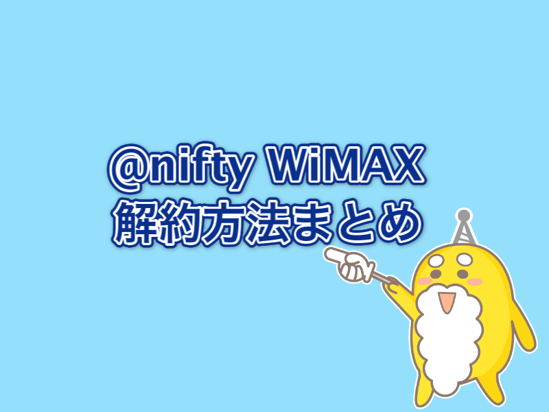 nifty  WiMAXの解約方法