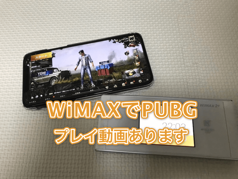 WiMAXでPUBG