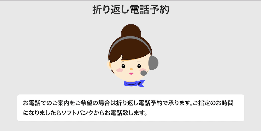 ソフトバンクエアーの折り返し電話予約