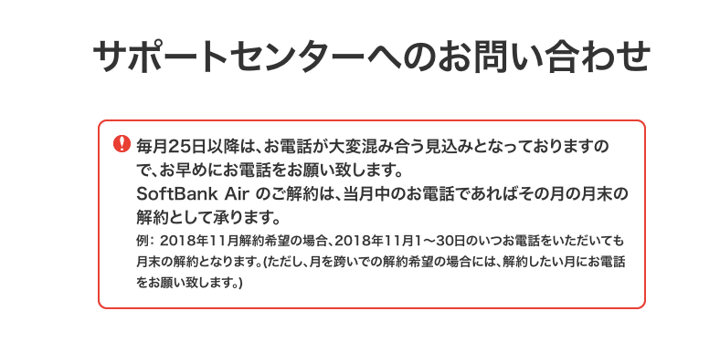 ソフバンエアーのサポートセンター