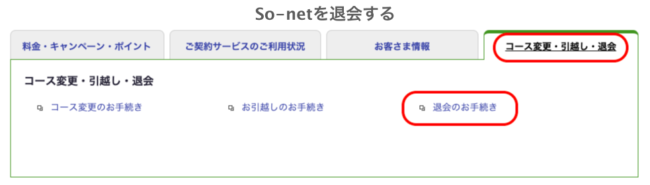 So-net退会