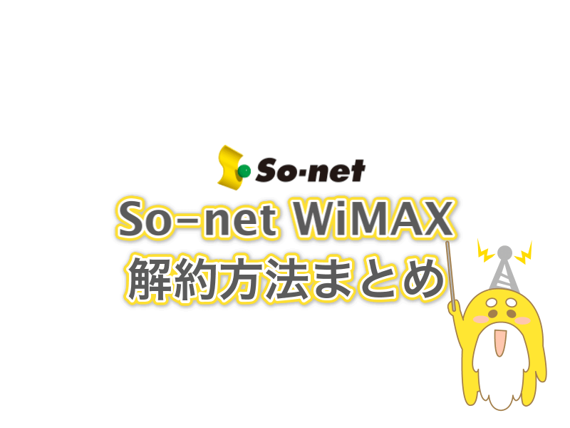 So-net WiMAX解約方法