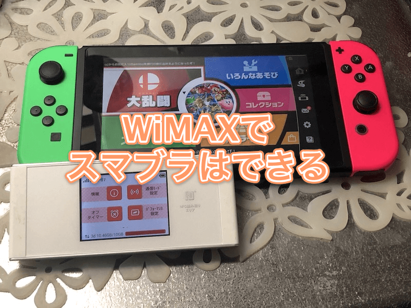 WiMAXでスマブラ