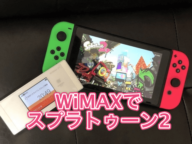 WiMAXでスプラトゥーン2