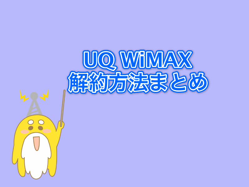 UQ  WiMAX解約方法