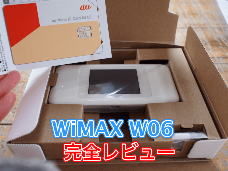 WiMAX W06レビュー