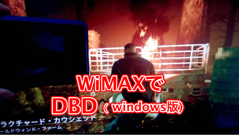 WiMAXでDBD