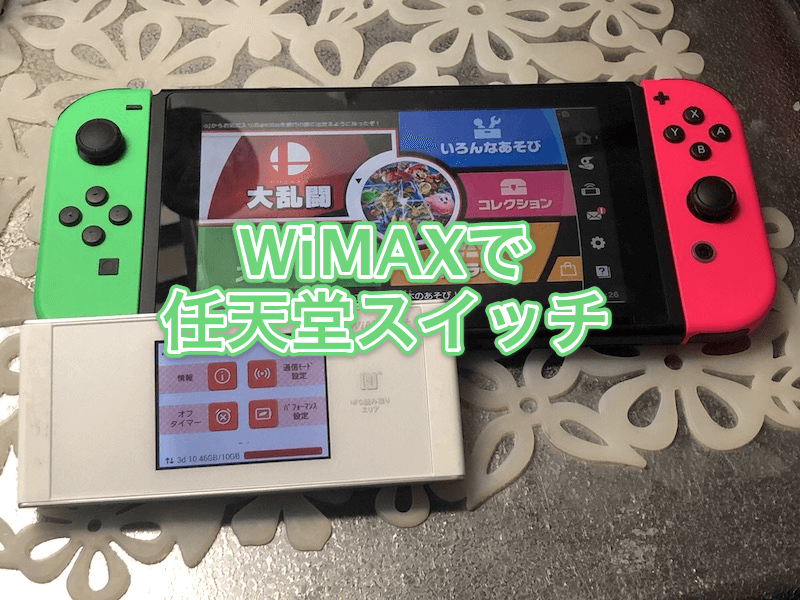 WiMAXで任天堂スイッチ