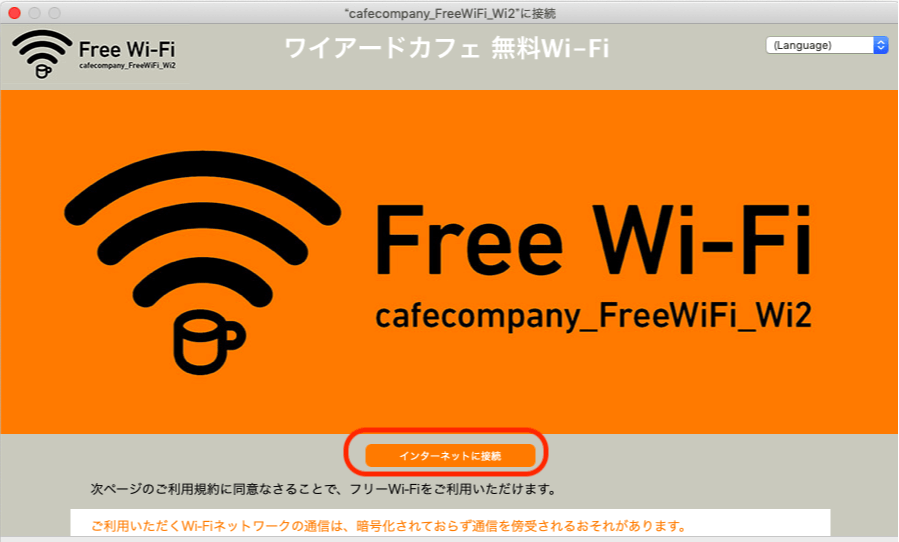 ワイアードカフェ の無料Wi-Fi