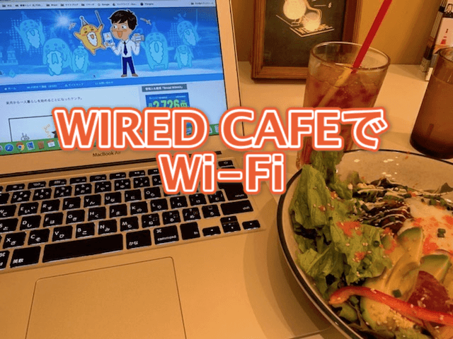 ワイアードカフェ Wi-Fi