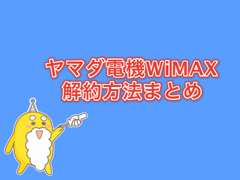 ヤマダWiMAXの解約方法