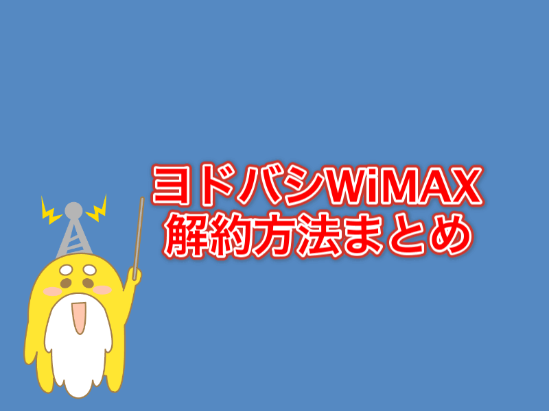 ヨドバシWiMAXの解約方法