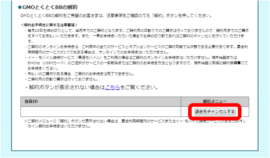 GMOとくとくBBの解約方法