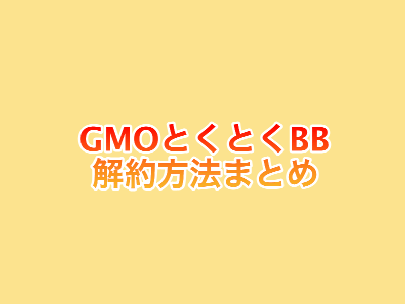 GMO  WiMAXの解約方法