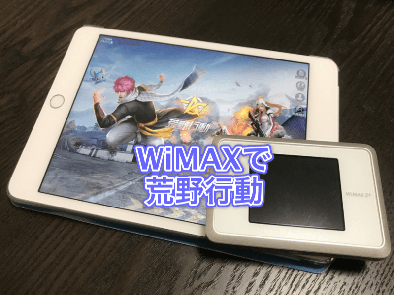 WiMAXで荒野行動