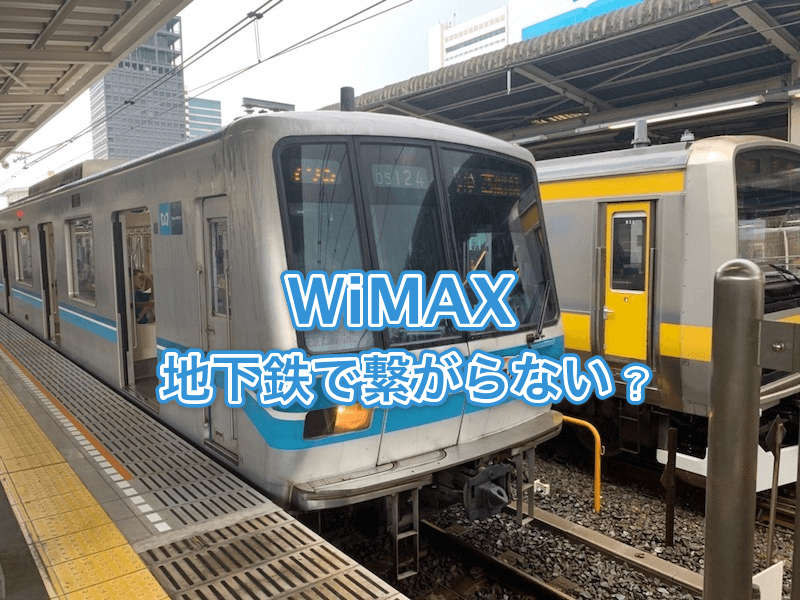  WiMAX地下鉄