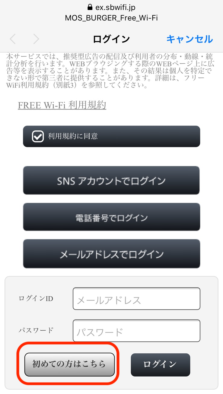 モスバーガーWi-Fiのつなぎ方