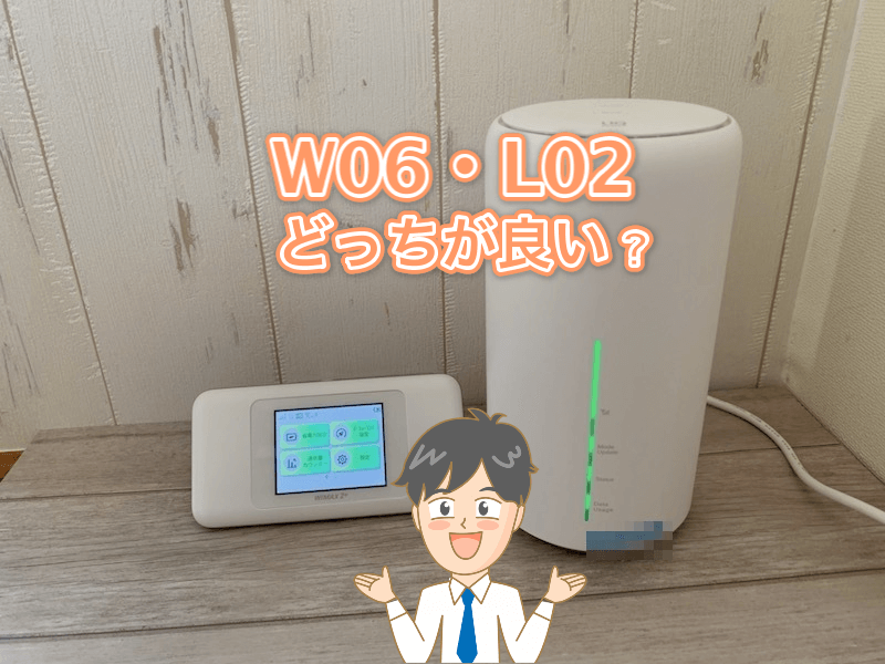 W06とL02