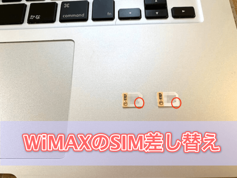 WiMAXのSIMカード