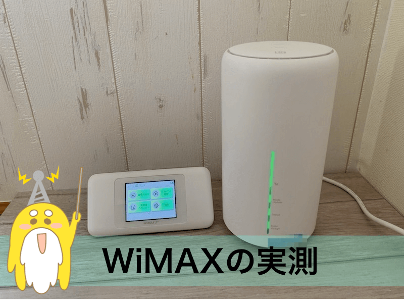 WiMAX実測