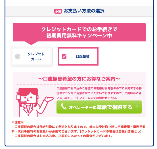 Broad WiMAXの口座振替