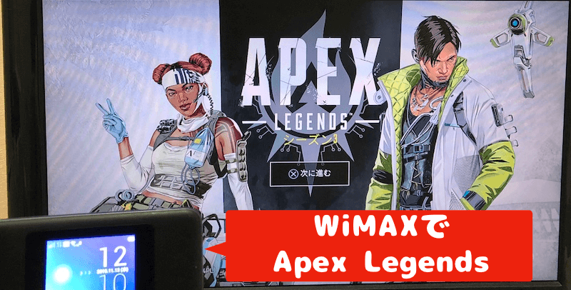 WiMAXでApex Legends