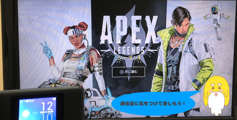 WiMAXでApex Legends