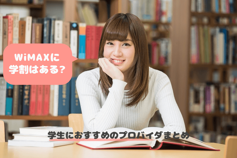 WiMAXに学割