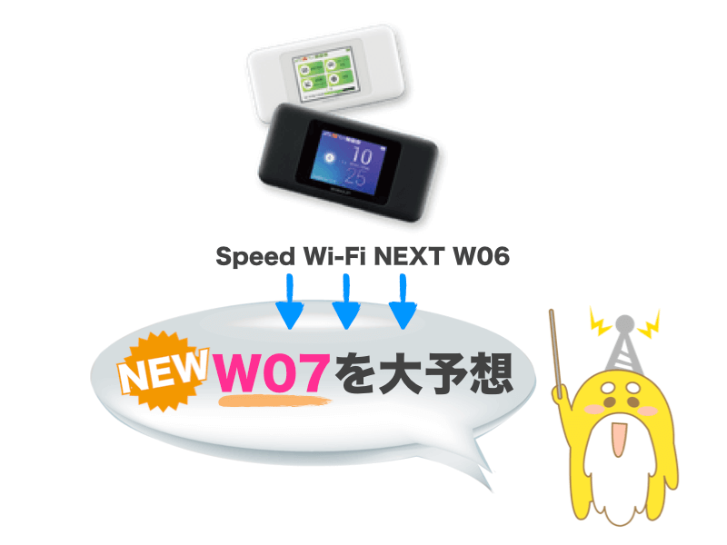 WiMAX W07の発売日はいつ? W06からの進化・違いを大予想! - 一人暮らしのwifi選び 〜WiMAXが安くておすすめ〜