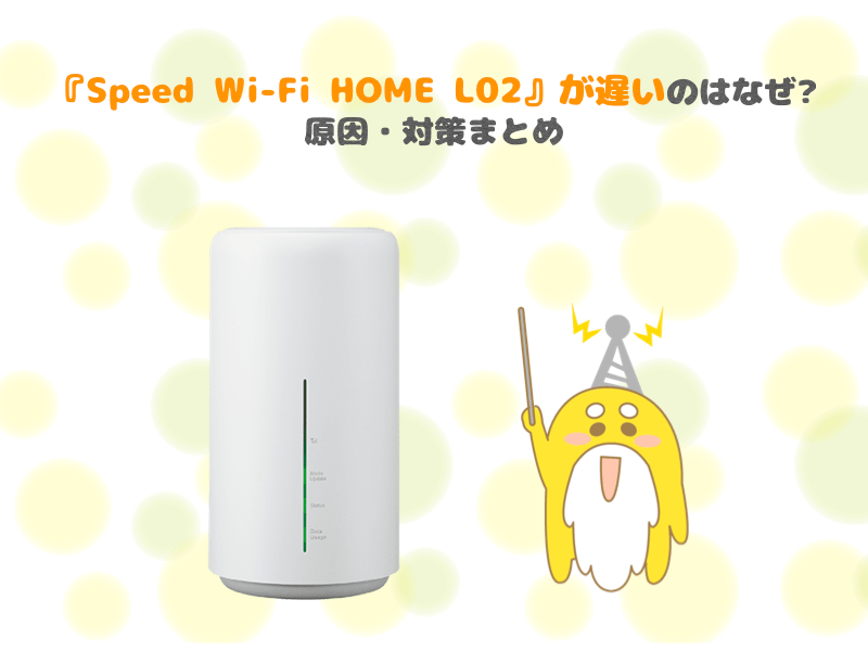 WiMAX HOME L02が遅い